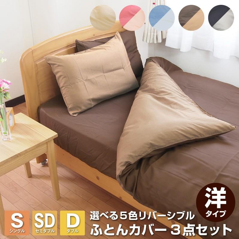 ベッド用 布団カバー3点セット リバーシブル シングル セミダブル