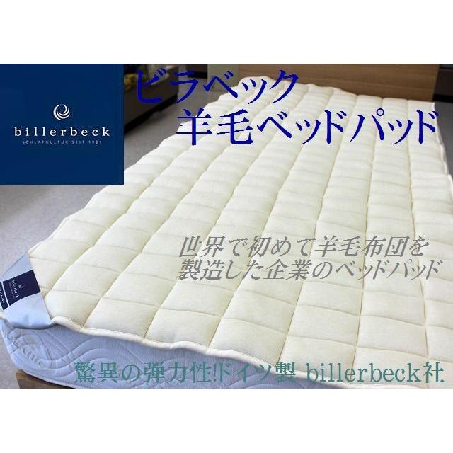 billerbeckビラベック羊毛ベッドパッド （ダブルサイズ） 通販