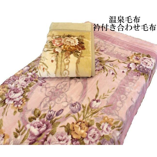 温泉毛布 衿付きマイヤー パフタッチ2枚合わせ毛布 シングル 2
