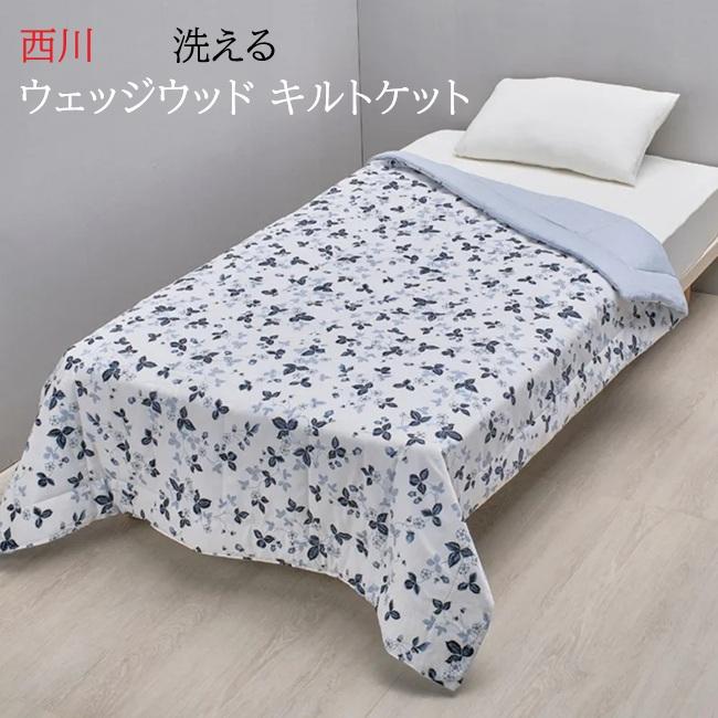 西川（nishikawa） キルトケット 肌掛けふとん ウェッジウッド