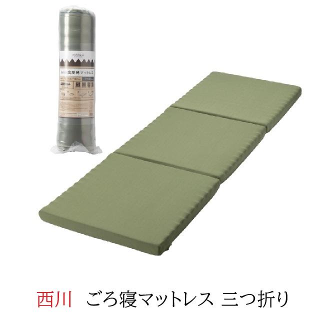 西川 ごろ寝 マットレス 高反発マットレス 波型構造 体圧分散 三つ折り お昼寝 ソファ アウトドア【送料無料】 の商品画像