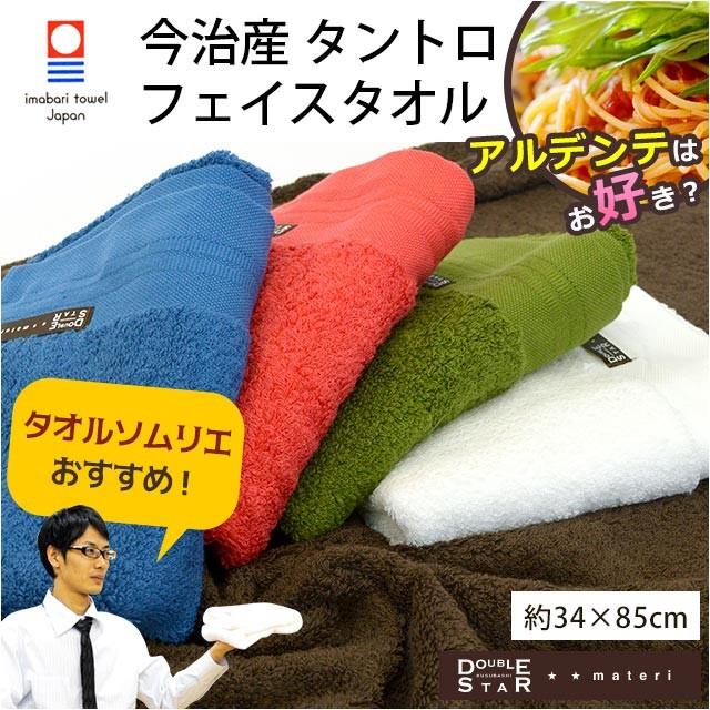 今治タオル フェイスタオル 34×85cm タンギス綿＆トロピカル綿 無地カラー DOUBLE STAR materi タントロ｜futon