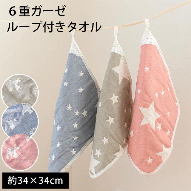 ループ付きタオル ループタオル 34×34cm 綿100％ 6重ガーゼ 星柄/ことり柄 ウォッシュタオル おしぼりタオル｜futon