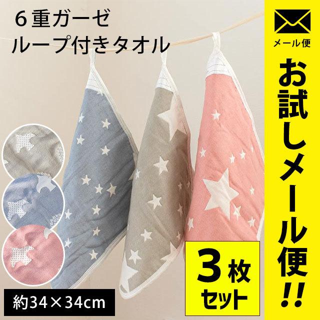 ループ付きタオル ループタオル 3枚セット 34×34cm 綿100％ 6重ガーゼ