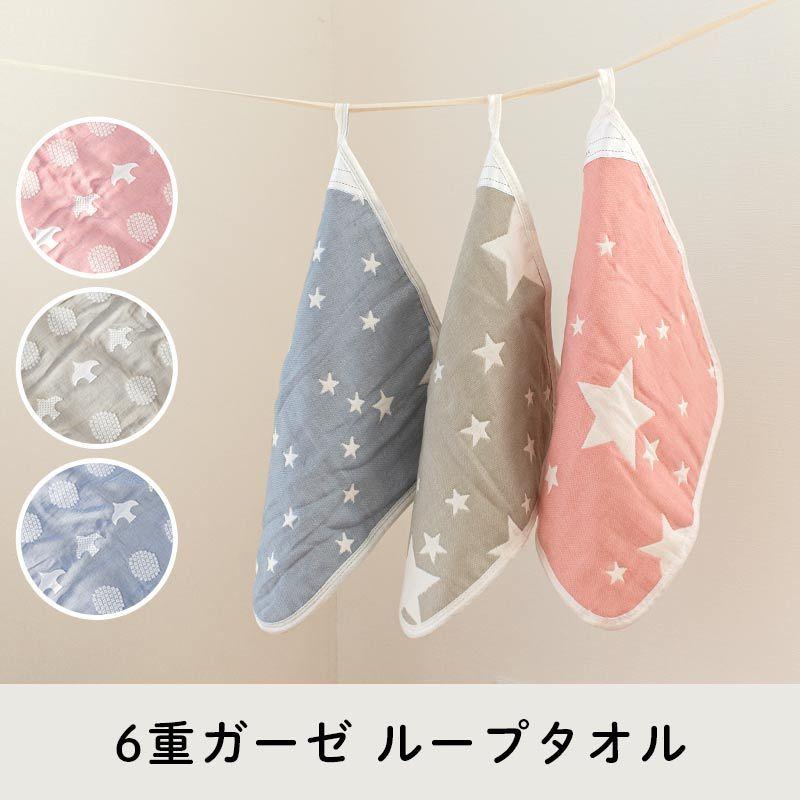 ループ付きタオル ループタオル 34×34cm 綿100％ 6重ガーゼ 星柄