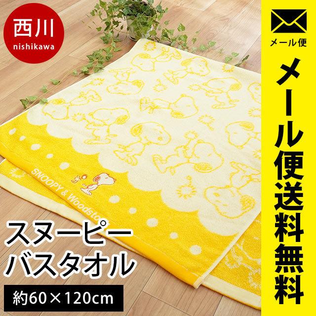 スヌーピー バスタオル 60 1cm 西川 綿100 キャラクター タオル たんぽぽ 圧縮メール便 こだわり安眠館 Paypayモール店 通販 Paypayモール