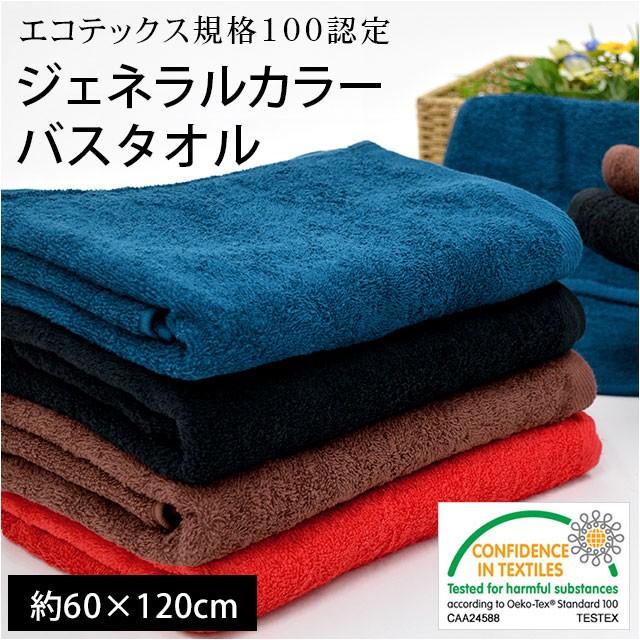 バスタオル 60×120cm ジェネラルカラー 綿100％ 無地 クール系 男性