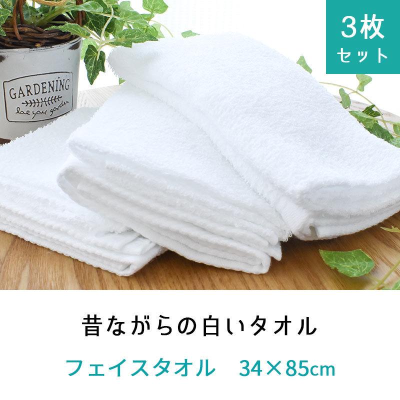 フェイスタオル 3枚セット set 日本製 昔ながらの白いタオル 34×85cm