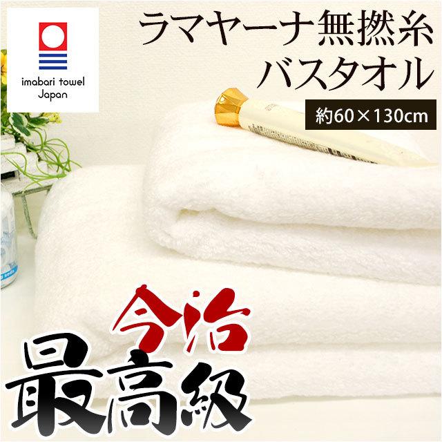 メーカー包装済 今治タオル バスタオル ラマヤーナ無撚糸タオル 日本製 60 130cm ホワイト 新品本物 Durber24 Com