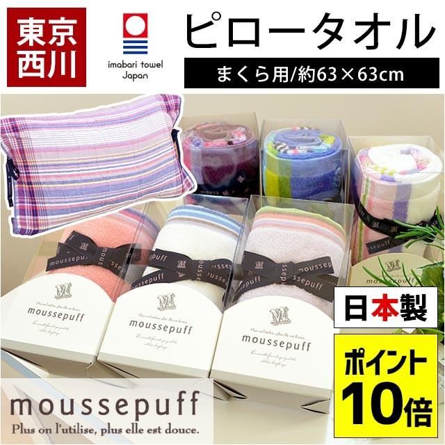 枕カバー 東京西川 Moussepuff ムースパフ 今治タオル 枕に敷くためのタオル 63 63cm おやすみピロータオル こだわり安眠館 Paypayモール店 通販 Paypayモール
