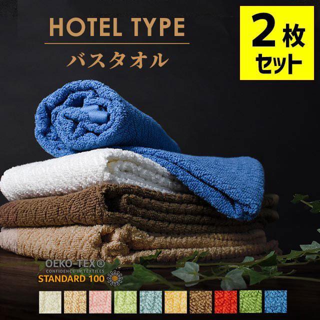 バスタオル 2枚セット ホテルタオル 人気ブランド多数対象 60×120cm towel 綿100％ set 期間限定 ジャガード織
