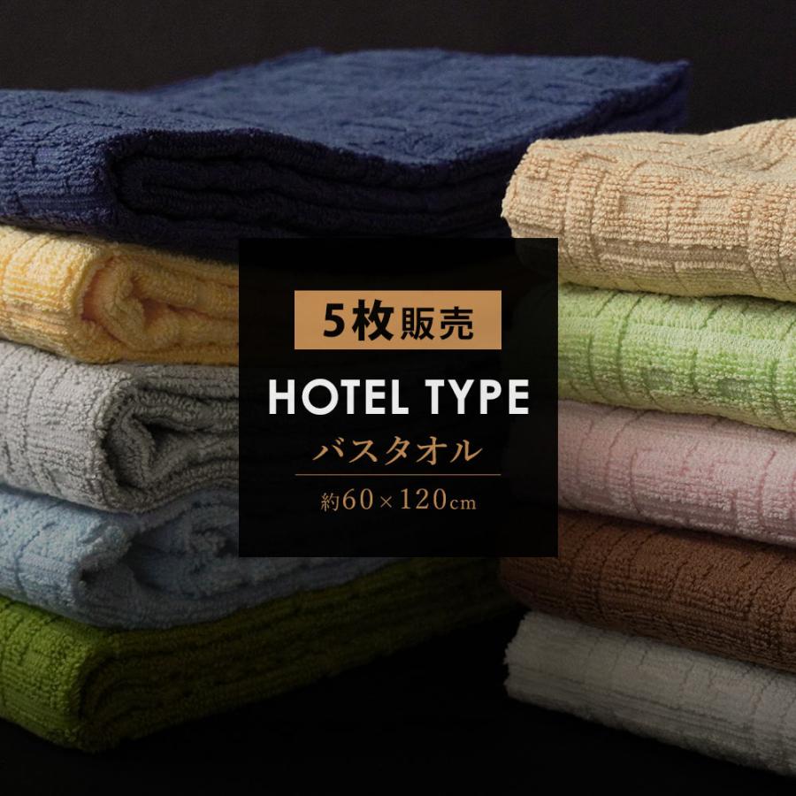 バスタオル 5枚セット ホテルタオル 60×120cm ホテル仕様 ホテル