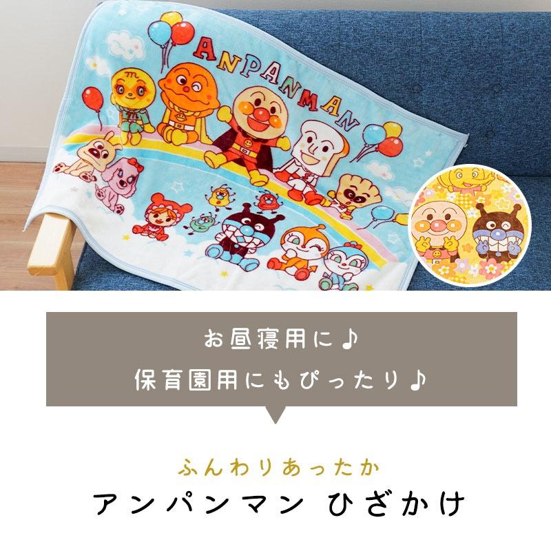 ひざ掛け 毛布 アンパンマン フランネル キッズ 70×100cm キャラクター