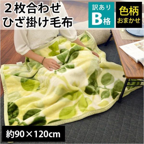 訳あり品 ひざ掛け毛布 90×120cm 2枚合わせ 膝掛け 暖かい毛布