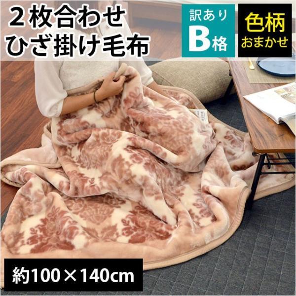 訳あり品 大判ひざ掛け毛布 100×140cm ハーフケット 2枚合わせ 膝掛け
