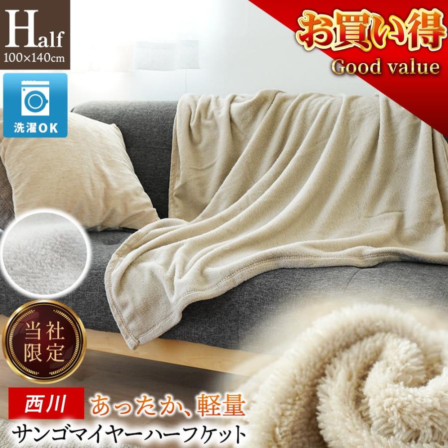西川（nishikawa） 毛布 ハーフケット サンゴマイヤー ニューマイヤー