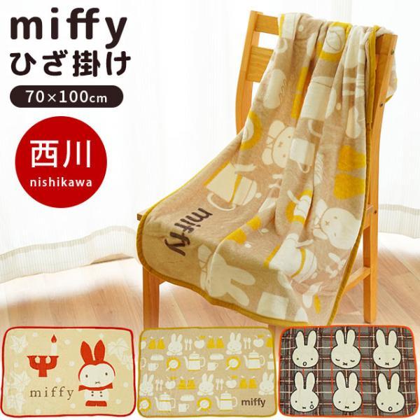 Miffy（ミッフィー） ひざ掛け 70×100cm 西川 膝掛け毛布 軽量 薄手
