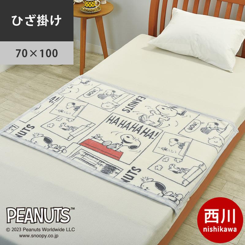 SNOOPY 西川 スヌーピー ひざ掛け毛布 70×100cm 綿100 SNOOPY 西川 スヌーピー ひざ掛け毛布 70×100cm 綿100