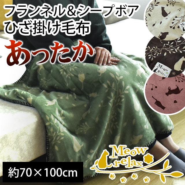 ひざ掛け 毛布 70×100cm フランネル＆シープ調ボア ねこ柄 膝掛け毛布