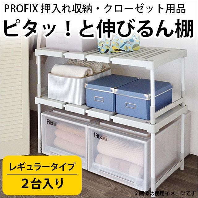 押入れ収納 ピタッと伸びるん棚 レギュラータイプ 2台入り PROFIX 幅伸縮＆高さ調節4段階 10F06693BEこだわり安眠館