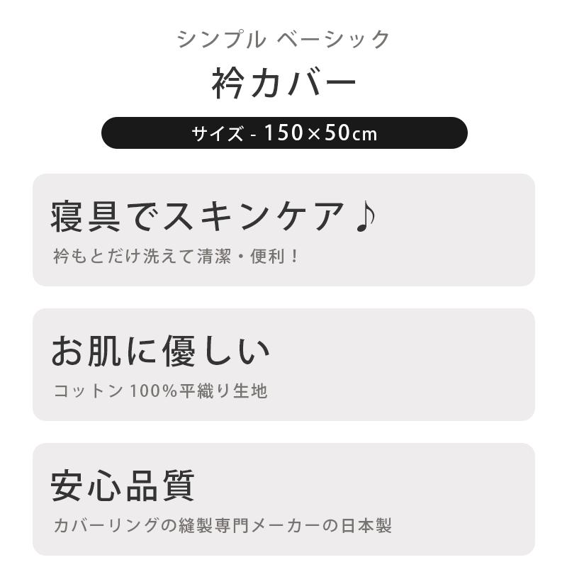 衿カバー シングル 150×50cm 掛け布団カバー 日本製 westy 綿100 衿カバー シングル 150×50cm 掛け布団カバー 日本製 westy 綿100