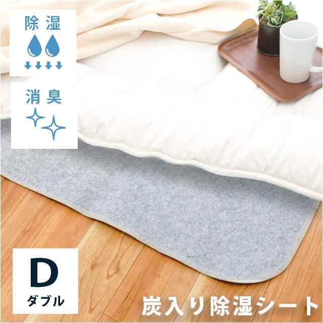 除湿シート ダブル 除湿マット 炭入り 消臭 シリカゲル 湿気取り