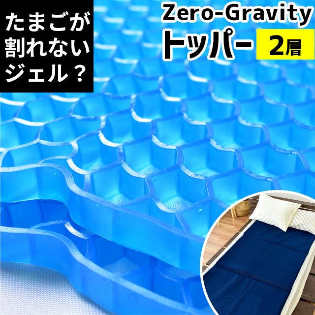 マットレストッパー シングル ゼログラビティ 2層タイプ 厚み2cm 体圧分散 オーバーレイ 上敷き 敷きパッド single｜futon｜02