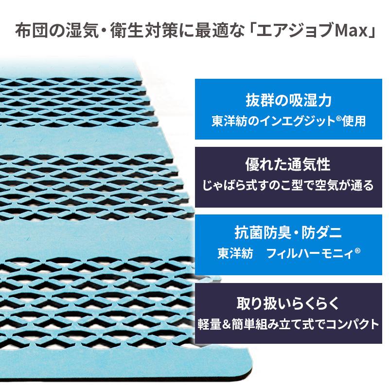 すのこ型除湿マット エアジョブMAX 抗菌防臭タイプ シングル すのこ