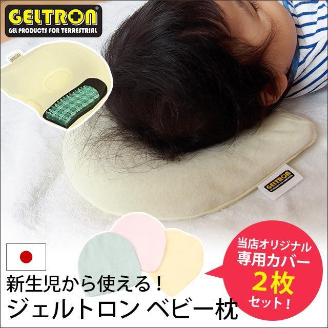 新発売 ベビー枕 ジェルトロン ベビーまくら 日本製 新生児 ドーナツ型 絶壁防止
