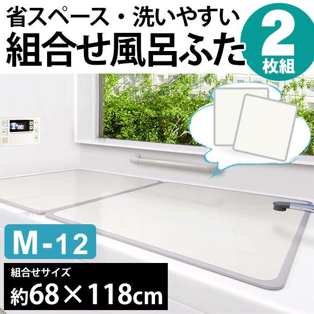 風呂ふた 組み合わせ 風呂フタ 2枚組 M-12 68×118cm(70×120cm用) こだわり安眠館 PayPayモール店 - 通販 - PayPayモール 風呂ふた 組み合わせ 風呂フタ 2枚組 M-12 68×118cm(70×120cm用) こだわり安眠館 PayPayモール店 - 通販 - PayPayモール