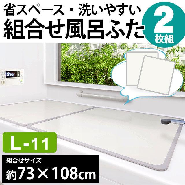 風呂ふた 組み合わせ 風呂フタ 2枚組 L-11 73×108cm(75×110cm用) :10H-77573WH:こだわり安眠館 ヤフーショッピング店 - 通販 - Yahoo!ショッピング 風呂ふた 組み合わせ 風呂フタ 2枚組 L-11 73×108cm(75×110cm用) :10H-77573WH:こだわり安眠館 ヤフーショッピング店 - 通販 - Yahoo!ショッピング