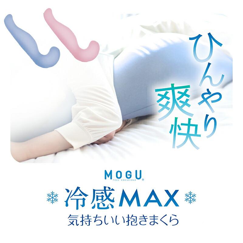 冷感抱き枕 抱きまくら MOGU 日本製 気持ちいい抱き枕 冷感MAX ひんやり クール 極小ビーズ枕 横寝枕 おすすめ｜futon｜04
