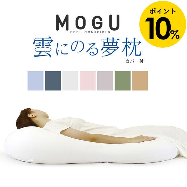 MOGU モグ 雲にのる夢枕 枕 まくら 本体 ビーズクッション 特大 日本製