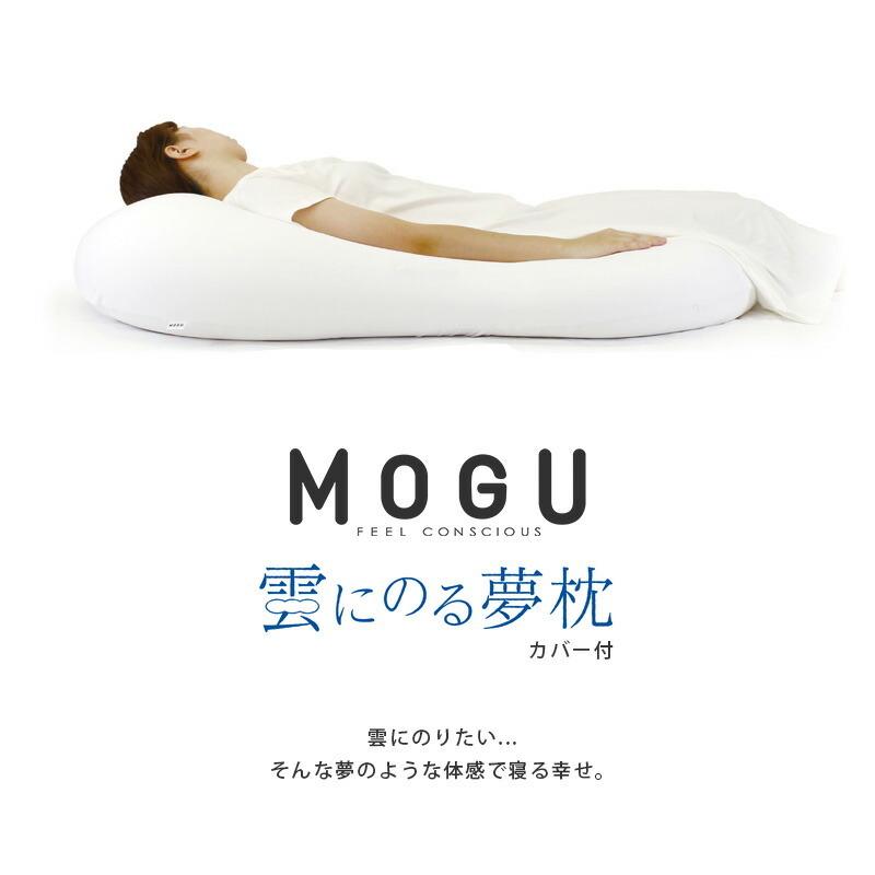 未使用品・ＭＯＧＵモグ 雲にのる夢枕（本体・カバーセット） スパイスイエロー MOGU モグ 雲にのる夢枕 本体 専用カバー付 日本製 ビーズ