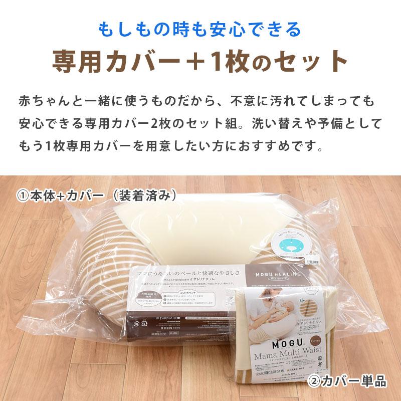 MOGU モグ ビーズクッション ママ マルチウエスト 専用カバー2枚セット 日本製 授乳枕｜futon｜02