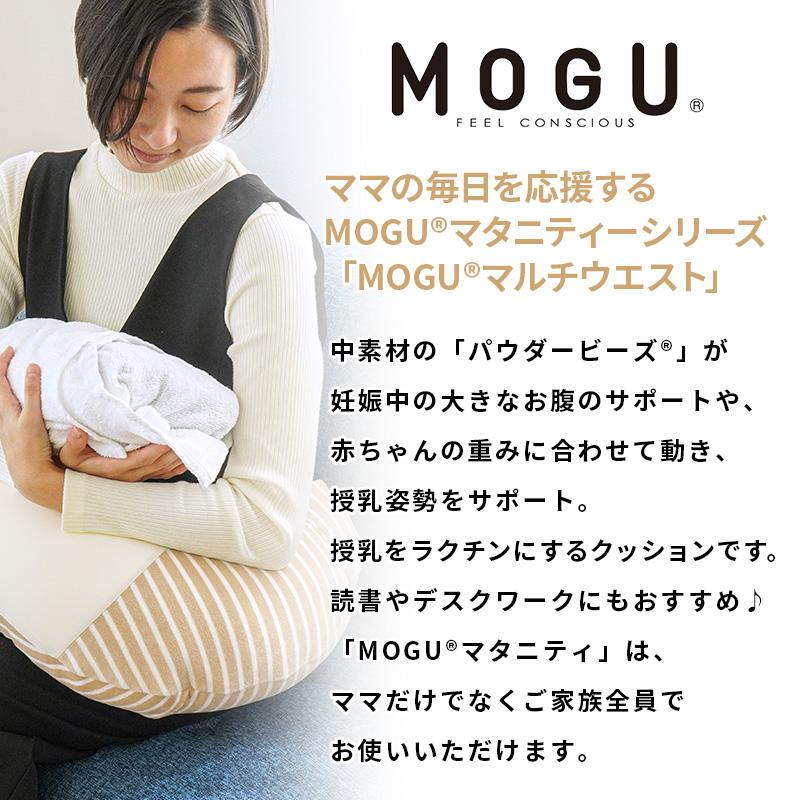 MOGU モグ ビーズクッション ママ マルチウエスト 専用カバー2枚セット 日本製 授乳枕｜futon｜03