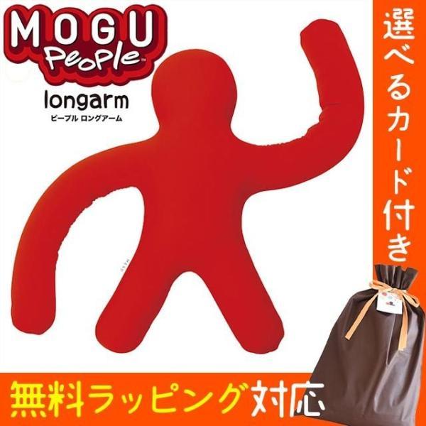 MOGU（モグ） ビーズクッション ピープル ロングアーム : こだわり安眠
