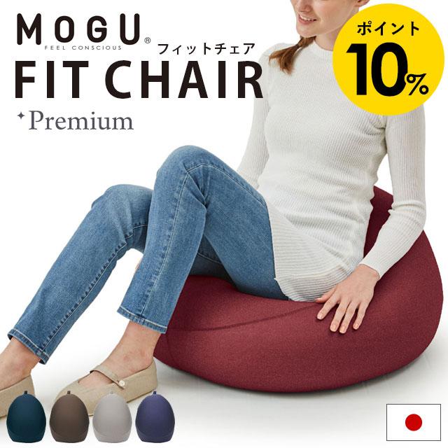 MOGU モグ プレミアム ビーズクッション フィットチェア 年間定番 セット 日本製 予約 専用カバー 本体