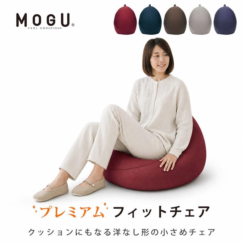 MOGU（モグ） プレミアム ビーズクッション フィットチェア 本体＋専用
