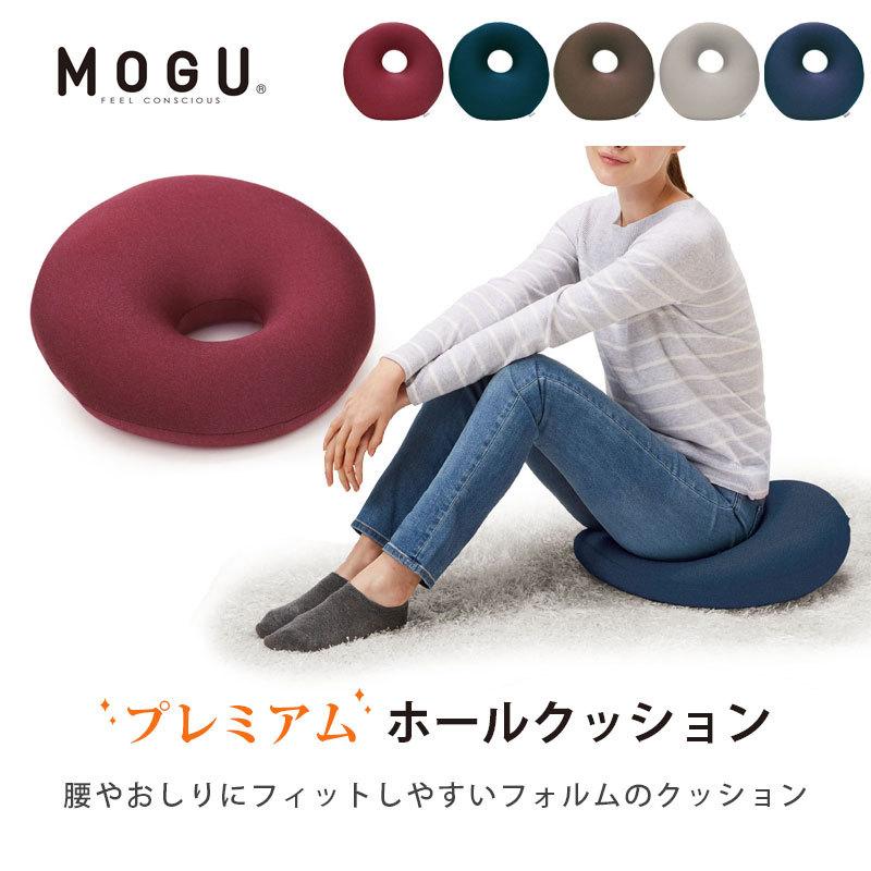 MOGU（モグ） プレミアム ビーズクッション ホールクッション 日本製