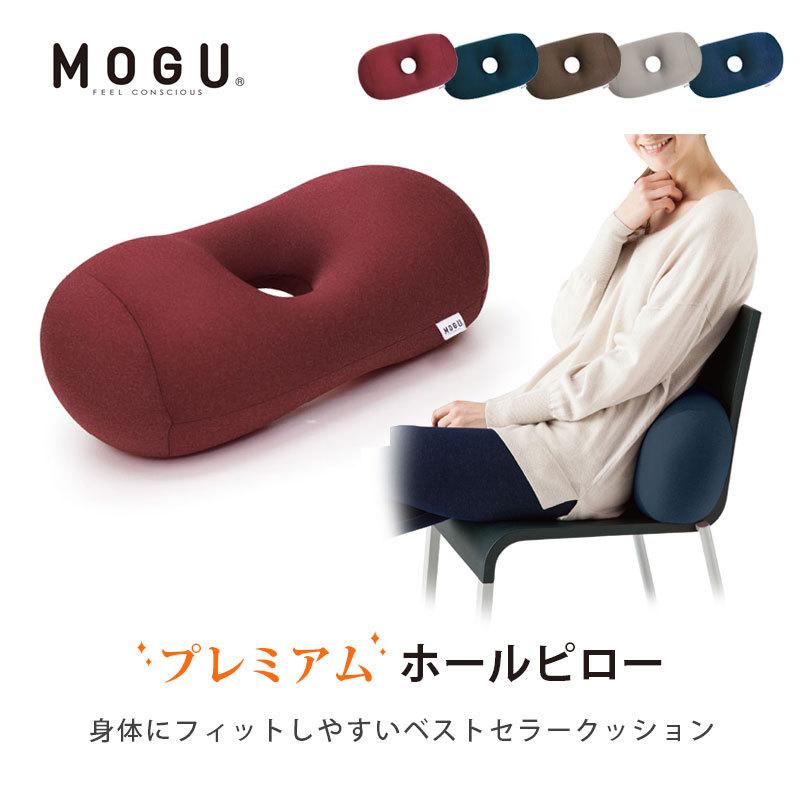 MOGU モグ プレミアム ビーズクッション ホールピロー : こだわり安眠