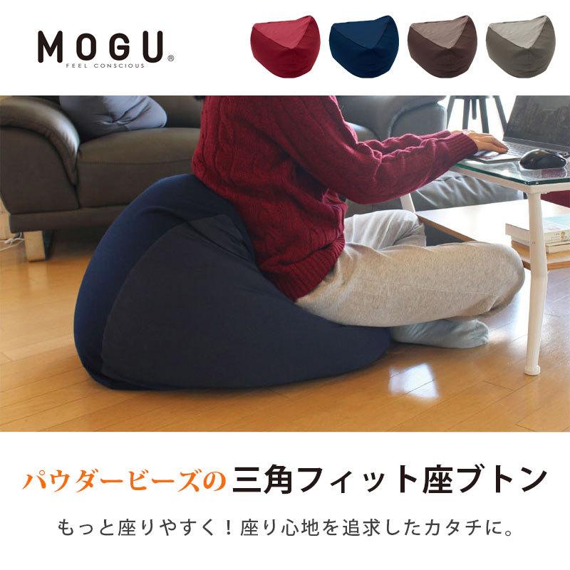 MOGU モグ ビーズクッション 三角フィット座ブトン 本体＋専用カバー セット 座布団 クッション ソファ 日本製｜futon｜07