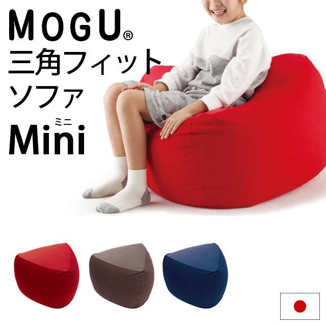 最初の MOGU モグ ソファ ビーズクッション 三角フィットソファ ミニ 本体 専用カバー セット 日本