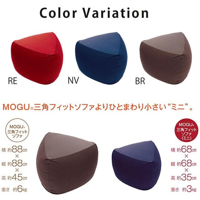MOGU（モグ） ソファ ビーズクッション 三角フィットソファ ミニ 本体