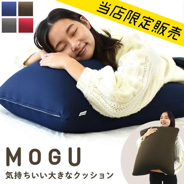 MOGU モグ 当店限定販売 気持ちいい大きなクッション 60cm角