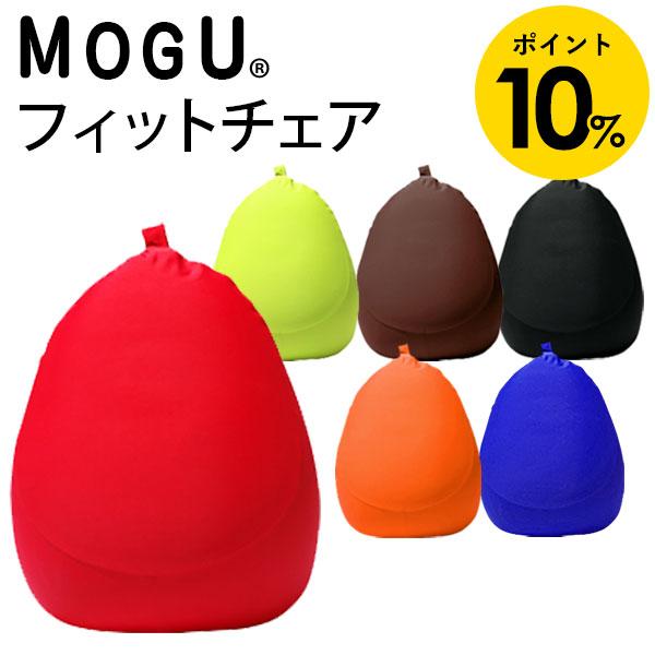 MOGU モグ ビーズクッション フィットチェア １着でも送料無料 専用カバー 激安特価品 本体 セット