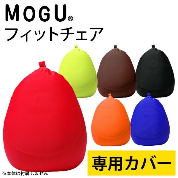 MOGU（モグ） クッションカバー フィットチェア専用カバー : こだわり