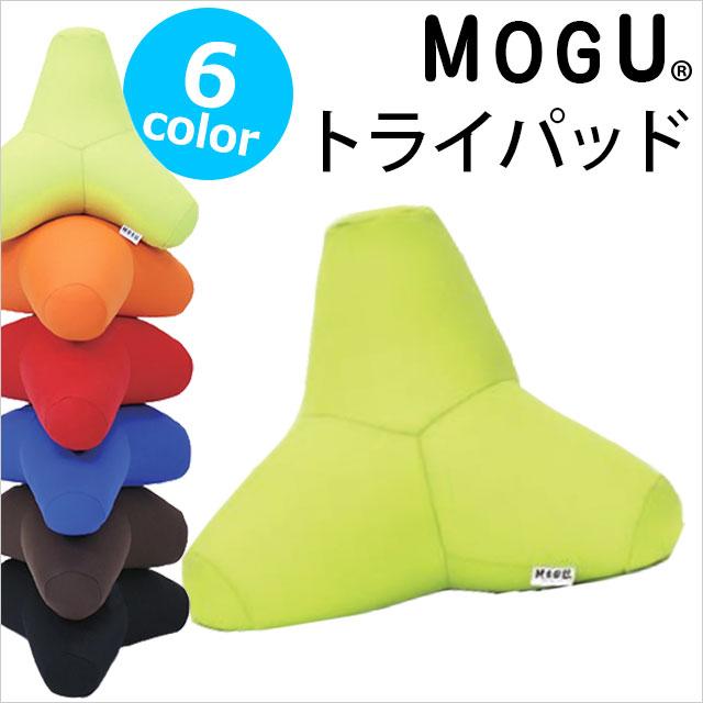 MOGU モグ ビーズクッション 090円 トライパッド2 最安値で 新しい
