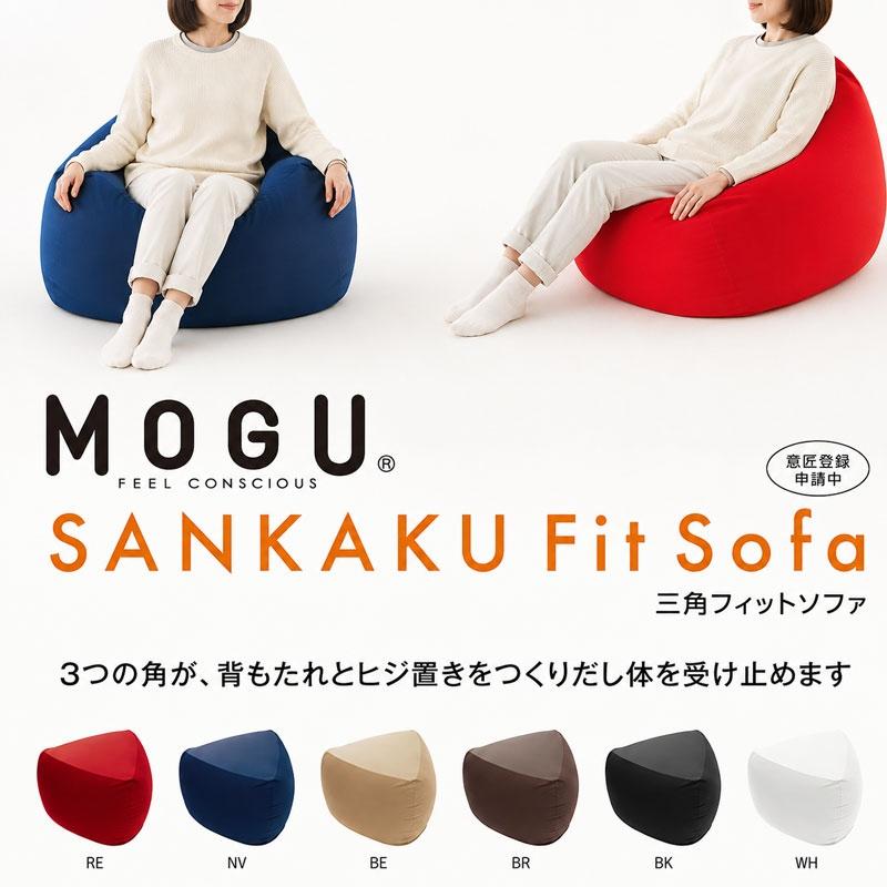 MOGU（モグ） ソファ ビーズクッション 三角フィットソファ 本体＋専用