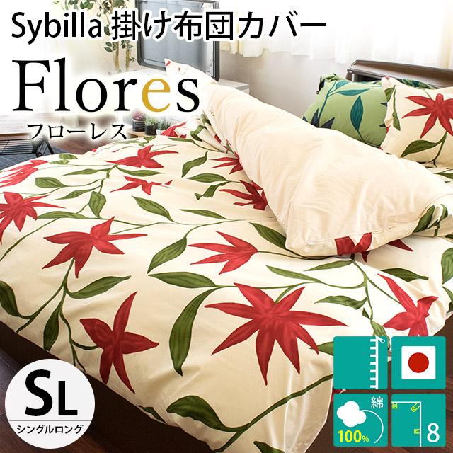 2組セット　シビラ　フローレス 掛カバー　シングル　枕カバー　43×63 Sybilla（シビラ） 掛け布団カバー シングル フローレス 日本製 綿100